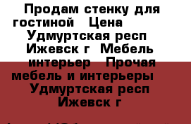 Продам стенку для гостиной › Цена ­ 5 900 - Удмуртская респ., Ижевск г. Мебель, интерьер » Прочая мебель и интерьеры   . Удмуртская респ.,Ижевск г.